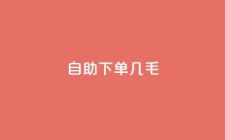 自助下单几毛,抖音业务1000赞下单 - 贴吧业务下单24小时 - 抖音点赞链接 抖音点赞推广