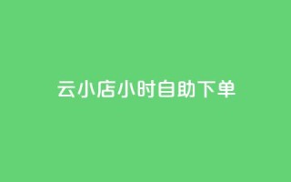 云小店24小时自助下单,黑科技引流软件是真的吗 - ks双参注册机 - 24小时免费快手免费涨1w