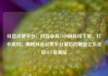 抖音点赞平台，抖音业务24小时在线下单，打卡成功！揭秘抖音点赞平台背后的秘密亿乐社区SUP货源站