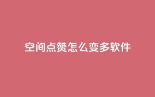 qq空间点赞怎么变多软件,卡盟平台官网入口 - dy双击 - 抖音点赞24小时在线超低价