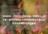 玖伍社区，玖伍社区货源主站，当然可以。以下是一篇关于玖伍社区的文章标题和主要内容。亿乐社区低价自营货源站
