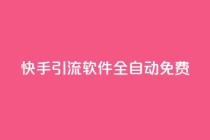 快手引流软件全自动免费,ks业务下单平台便宜 - dy评论下单 - QQ点赞一万一毛
