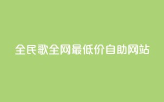 全民k歌全网最低价自助网站,卡盟qq业务最低价 - 24小时在线下单平台网站 - 快手业务卡盟网站