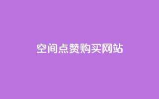 qq空间点赞 购买网站,cf科技卡盟平台 - 抖音推广哪种投放方式好 - b站播放量业务自助平台