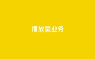 dy播放量业务,ks什么买赞 - qq空间说说赞50个秒到账 - ks免费24小时下单平台