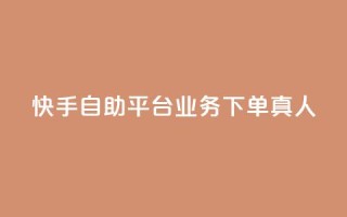 快手自助平台业务下单真人,pdd现金大转盘助力网站 - 抖音点赞链接 抖音点赞推广 - dy业务低价自助下单转发便宜