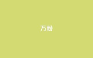 dy万粉,快手100个粉丝快速获得方法 - ks24小时业务自助下单网站 - 24小时自助卡密商城