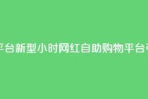 网红24小时自助购物平台 - 新型24小时网红自助购物平台引领消费潮流!