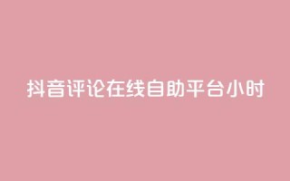 抖音评论在线自助平台24小时,抖音点赞充值秒到账10个 - ks自助下单便宜 - 24小时高价回收抖音号