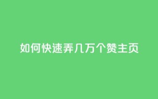 qq如何快速弄几万个赞主页,彩虹云商城怎么自动补货 - ks全网自助二十四小时下单 - 快手100赞24小时接单