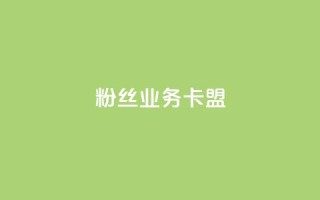 dy粉丝业务卡盟,24h自助下单商城 - 卡盟排行榜前十 - pubg低价卡网