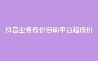 抖音业务低价自助平台超低价,抖音24小时免费下单平台 - 低价刷qq空间访客量网站 - 网红助力的钱怎么退回来