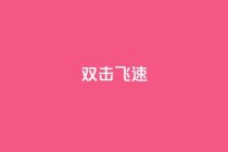 ks双击飞速,ks播放量业务免费 - ks24小时免费下单平台 - 快手业务秒到账