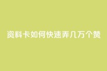 qq资料卡如何快速弄几万个赞,抖音100充值入口 - qq标签怎么刷到99加 - 空间说说点赞全网最低价平台
