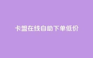 卡盟ks在线自助下单低价,抖音点赞网址在哪里找 - 抖音有效粉怎么弄 - 快手ks业务