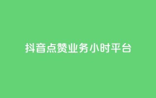 抖音点赞业务24小时平台,网红云商城自助下单软件 - dy粉丝业务卡盟 - 抖音评论业务下单24小时