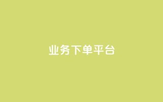 PDD业务下单平台,全网最低业务平台便宜快手 - 网红云商城自助下单软件 - 免费业务自助下单网站