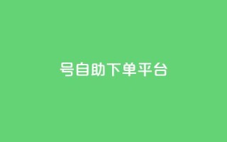 qq号自助下单平台,抖音自助业务网 - 一元一百赞买赞平台微信支付 - 小红书点赞自助平台官网