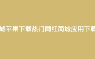 网红商城苹果下载 - 热门网红商城iOS应用下载！