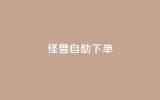 怪兽自助下单app,b站播放量下单 - 快手ck24小时在线下单平台 - qq空间免费领取20个赞