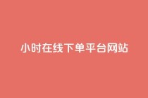 24小时在线下单平台网站,卡盟自助下单软件 - 拼多多现金大转盘刷助力网站免费 - 谁知道哪里的助力群安全