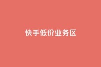 快手低价业务区,dy业务低价自助下单转发便宜 - dy赞自助平台网站大表哥 - ks双击业务24小时直播