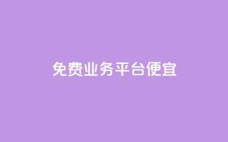 ks免费业务平台便宜,KS自助人气 - 快手点赞清零大师ios下载 - 自助商城