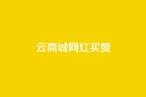 云商城网红买赞,qq业务卡盟网站 - 拼多多业务关注下单平台 - 拼多多红包助手不见了