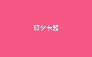 颜夕卡盟,qq业务卡盟网站最低价 - QQ空间说说转发自助下单 - ks上热门软件下载