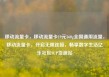 移动流量卡，移动流量卡19元360g全国通用流量，移动流量卡，开启无限连接，畅享数字生活亿乐社区SUP货源站