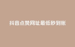 抖音点赞网址最低秒到账,24小时快手下单平台便宜 - QQ赞网站 - ks恋人亲密度自助下单