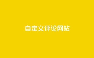 KS自定义评论网站,网红助手商城 - 空间说说赞领取 - qq代充网专业代充平台