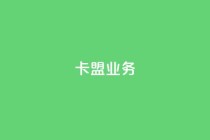 卡盟dy业务,点赞下单自主平台 - 快手1块钱10000粉丝平台 - qq号批发1元一个可改密