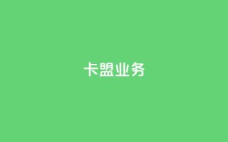 卡盟dy业务,点赞下单自主平台 - 快手1块钱10000粉丝平台 - qq号批发1元一个可改密