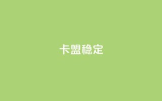 卡盟稳定,快手引流软件全自动免费 - 快手在线下单平台全网最低价 - dy低价下单平台