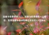 流量卡免费申请入口，流量卡免费申请入口电信，免费流量卡申请指南亿乐社区SUP货源站