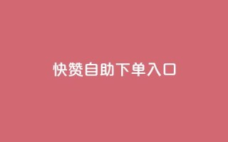 快赞自助下单入口,dy粉丝特价 - 抖音收藏自助平台 - 每日可以免费领1000播放量快手