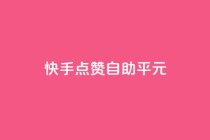 快手点赞自助平1元,抖音sz平台 - 低价qq业务网 - 全网最低价业务平台
