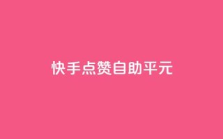 快手点赞自助平1元,抖音sz平台 - 低价qq业务网 - 全网最低价业务平台