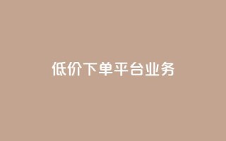 ks低价下单平台业务,ks直播业务平台怎么下 - 卡盟下单平台在线 - 安逸科技2021卡盟