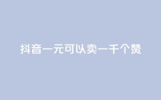 抖音一元可以卖一千个赞,免费QQ空间说说赞软件 - 刷qq会员永久网址站卡盟 - qq免费名片十万赞每天领取