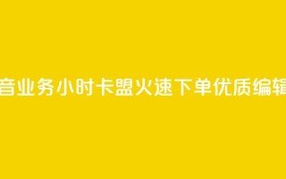 抖音业务下单24小时卡盟 - 抖音业务24小时卡盟，火速下单，优质SEO编辑带您领略无限增长~