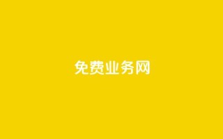 免费业务网,全网最低ks下单 - ks24小时免费下单平台 - QQ访客下单