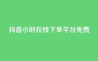 抖音24小时在线下单平台免费,抖音免费播放量平台 - 抖音自定义评论业务 - 快手业务24小时在线