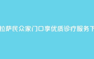 西藏拉萨：民众家门口享优质诊疗服务
