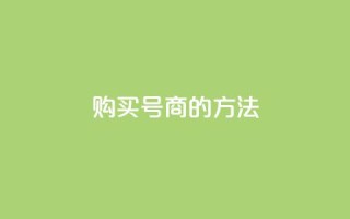 购买Dy号商的方法