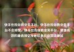 快手在线自助业务平台，快手在线自助业务平台不会掉赞，快手在线自助业务平台，便捷高效的新选择亿乐社区低价自营货源站
