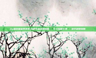 ks播放量业务免费,抖音作品点赞自助 - 0.5自助下单 - 快手秒赞到账