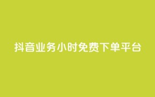 抖音业务24小时免费下单平台,dy点赞充值 - qq点赞数怎么快速增加 - qq引流推广机器人官网