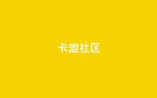 卡盟社区,dy24小时下单平台粉丝 - 10000个赞1毛 - 抖音怎么养号详细步骤